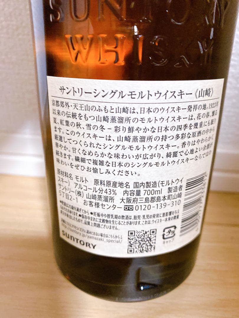 8日まで限定お値下げ！山崎 シングルモルトウイスキー 700ml 43%