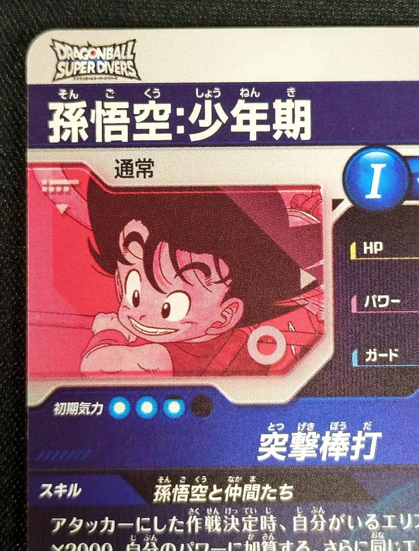 DBSDV2弾 EXR☆EX2-009孫悟空：少年期パラレルマグネットローダー付