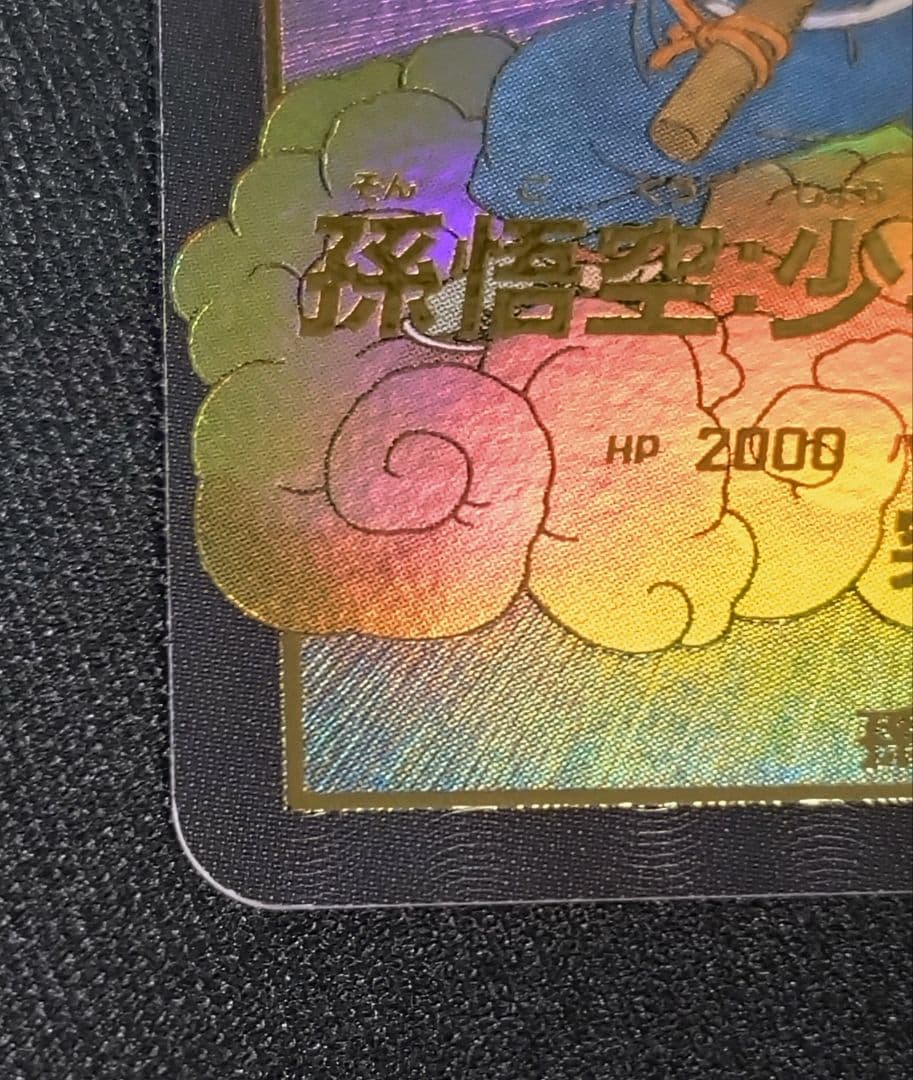 DBSDV2弾 EXR☆EX2-009孫悟空：少年期パラレルマグネットローダー付