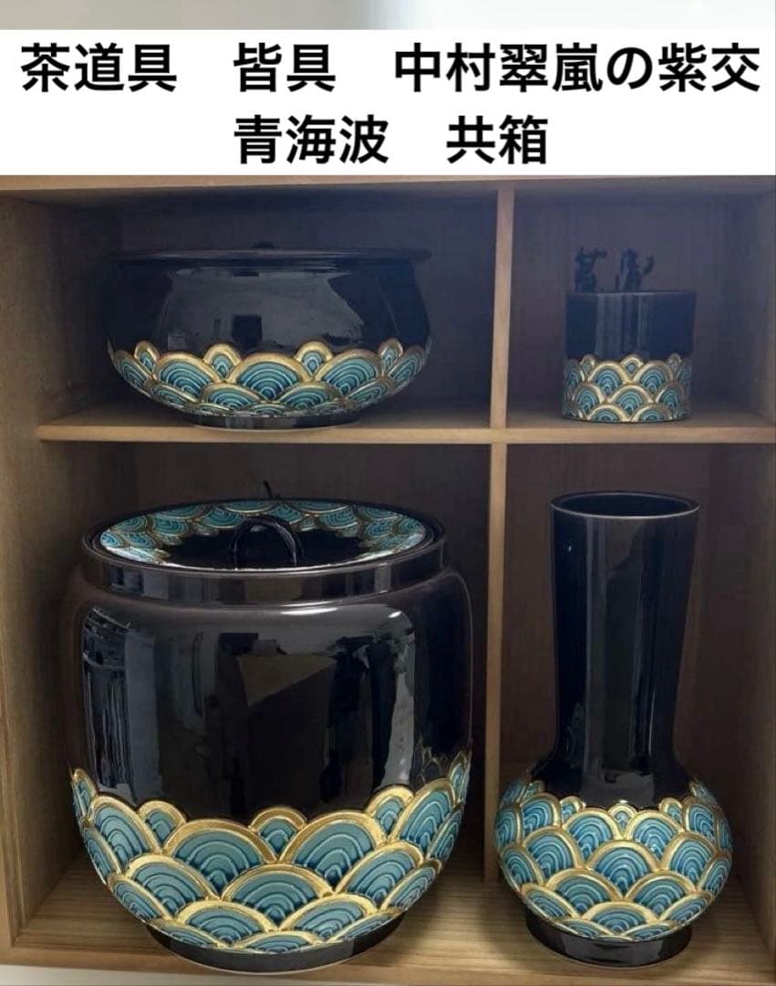 茶道具　皆具　中村翠嵐の紫交青海波　共箱