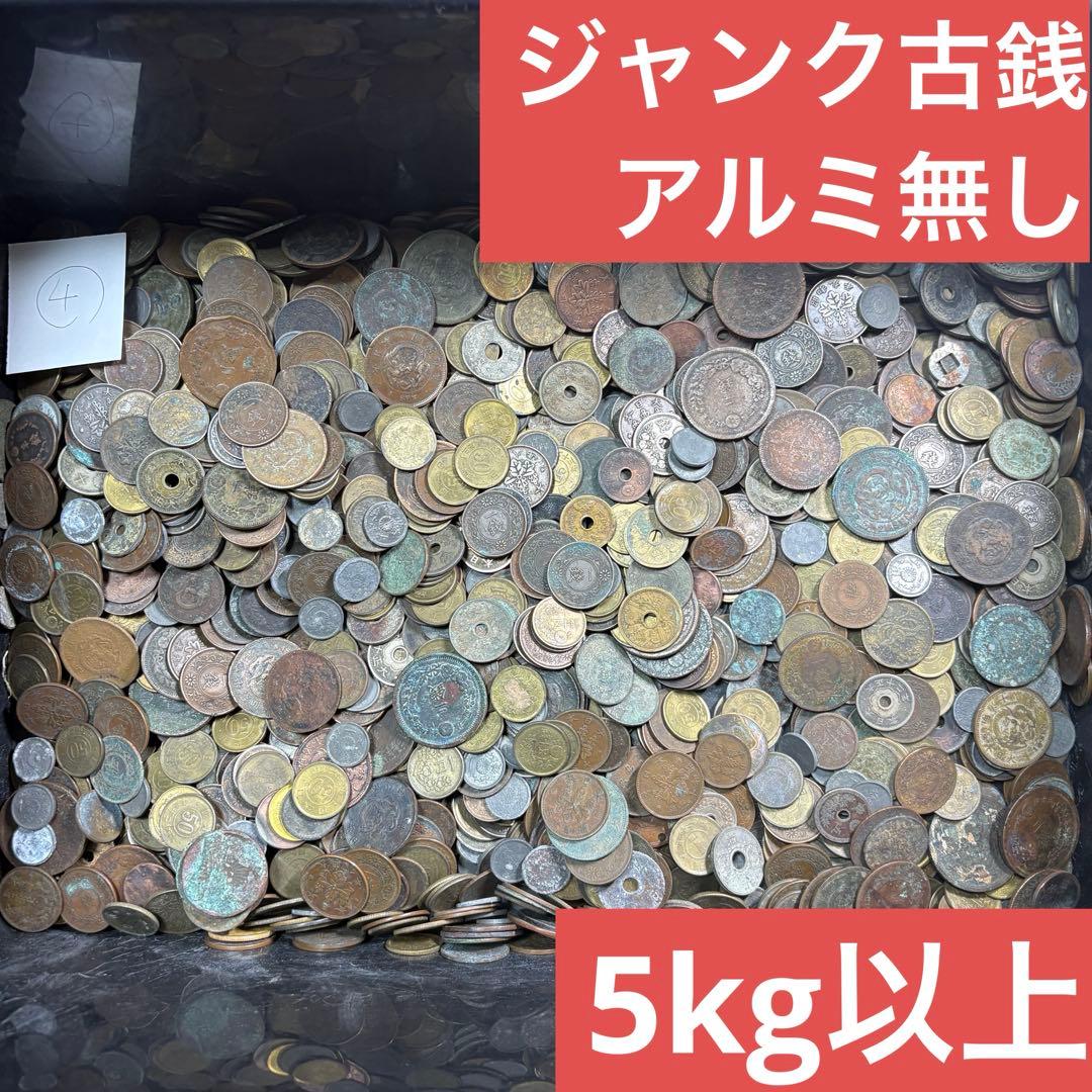 ④ジャンク古銭(アルミ無し)まとめ売り 約5kg 在庫処分品