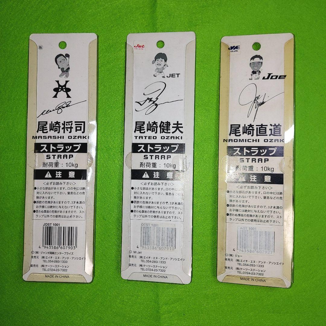 ジャンボ尾崎 尾崎将司 尾崎建夫 尾崎直道 ストラップ タバコ なし ペットなし