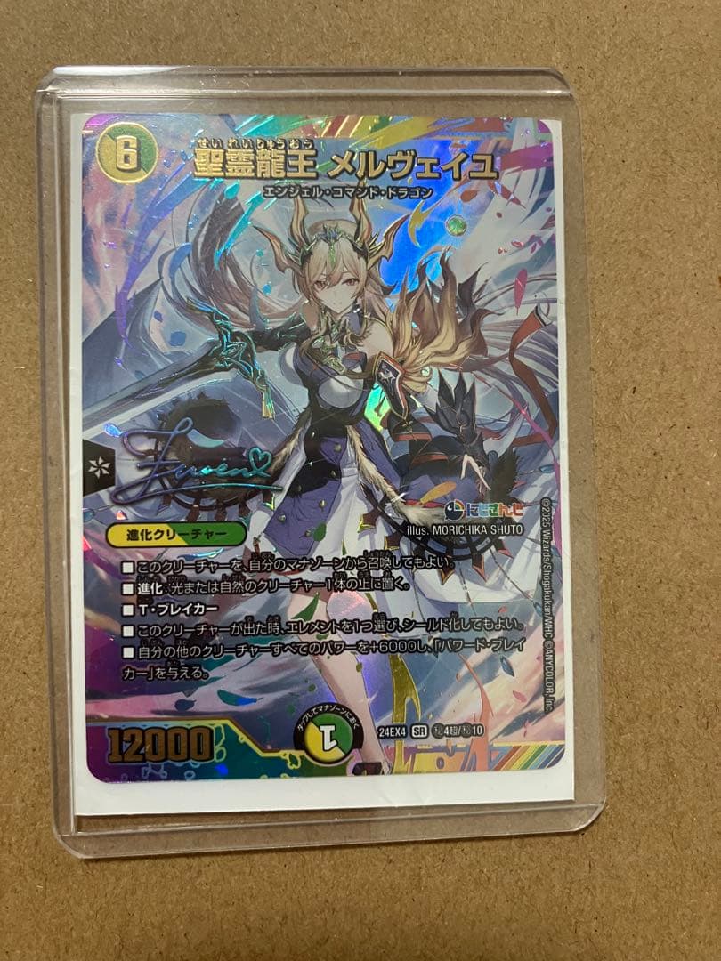 聖霊龍王 メルヴェイユ フレン　サイン　シク　シークレット　デュエルマスターズ