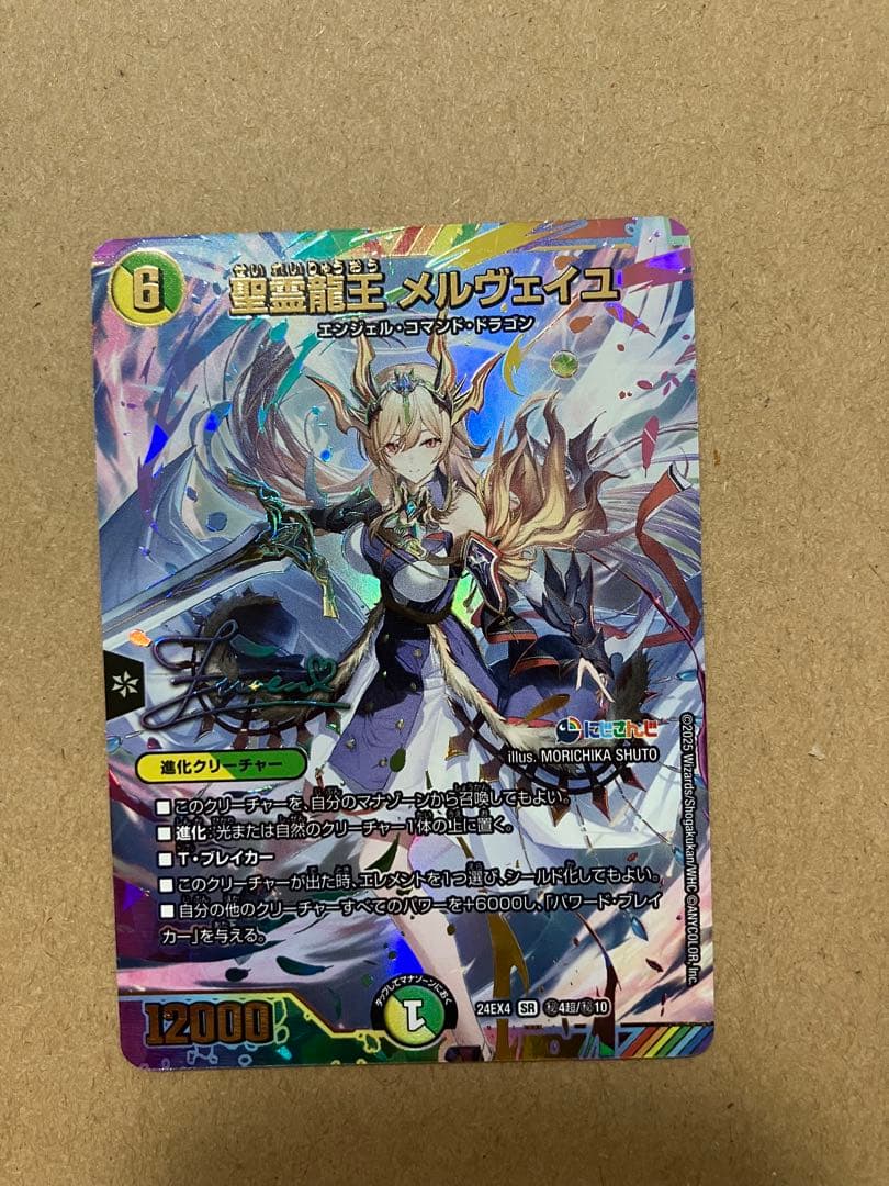 聖霊龍王 メルヴェイユ フレン　サイン　シク　シークレット　デュエルマスターズ