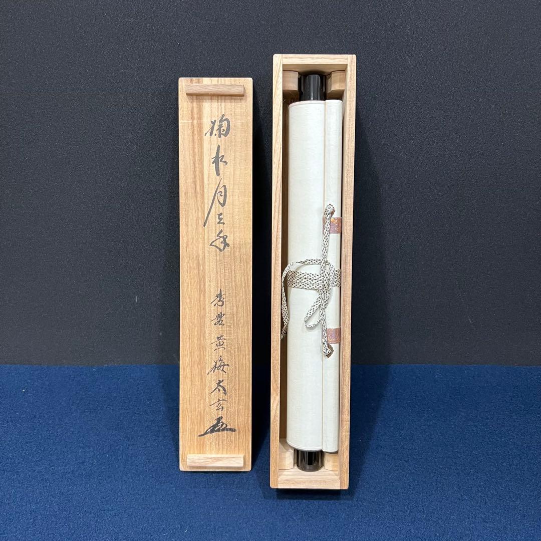 3997 稲葉心田 「流水寒山路」 肉筆 紙本 書 掛軸 臨済宗 禅語