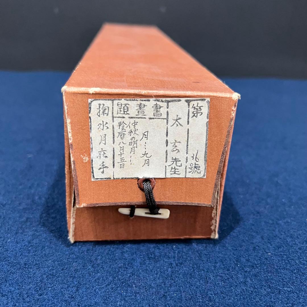 3997 稲葉心田 「流水寒山路」 肉筆 紙本 書 掛軸 臨済宗 禅語