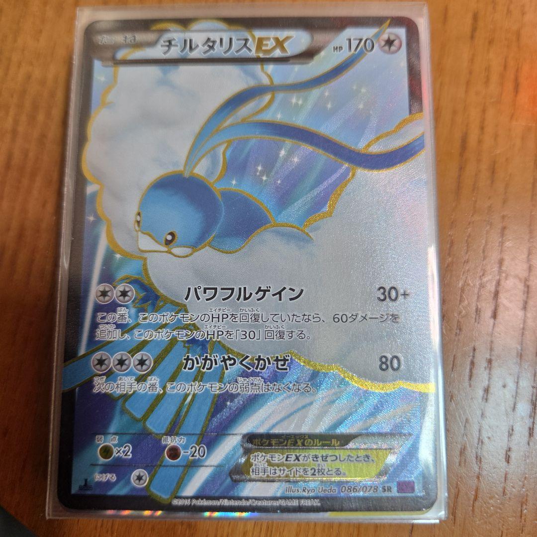 チルタリスEX SR XY10 めざめる超王 086/078