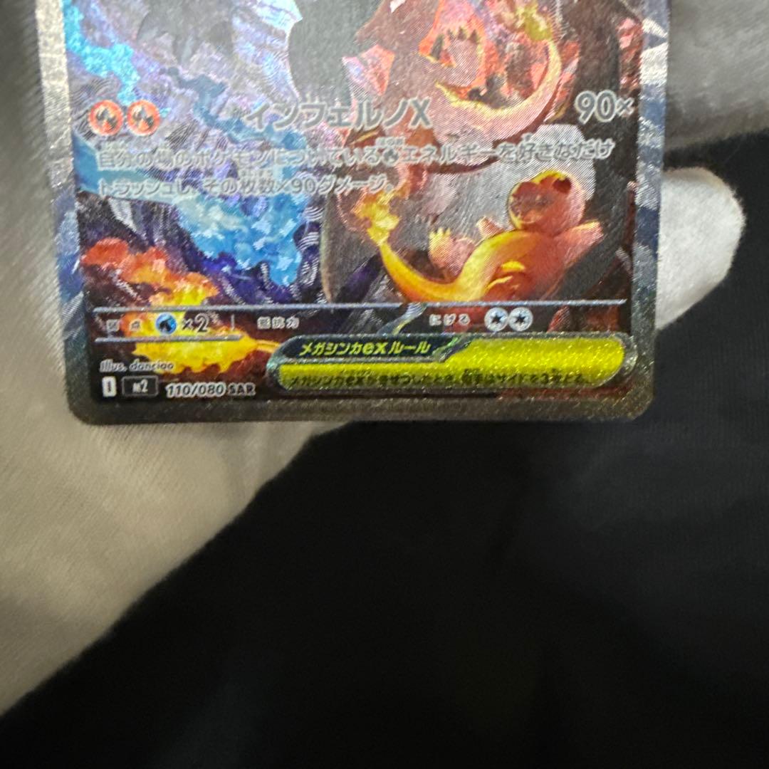 メガリザードンX sar HP360 インフェルノX