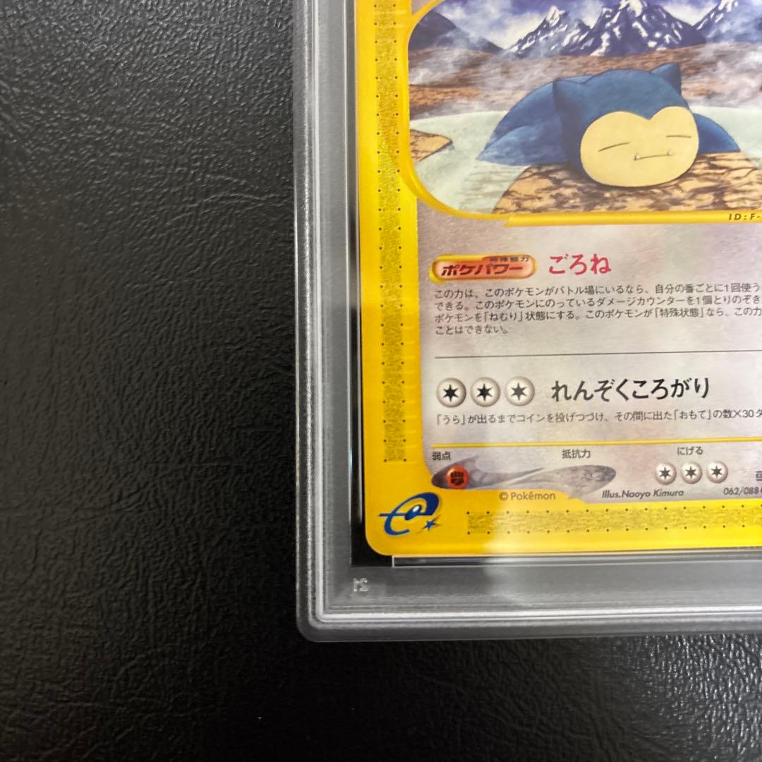 カビゴン カードe 062/088 ポケモンカード　PSA8 日本社産