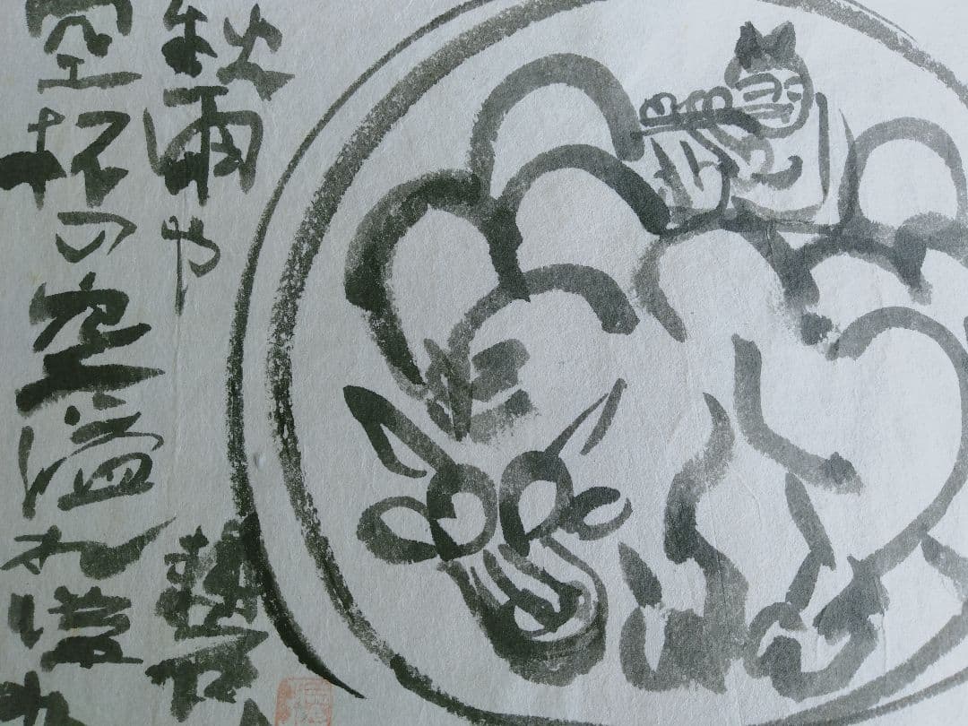永田耕衣　書画　笛吹童子