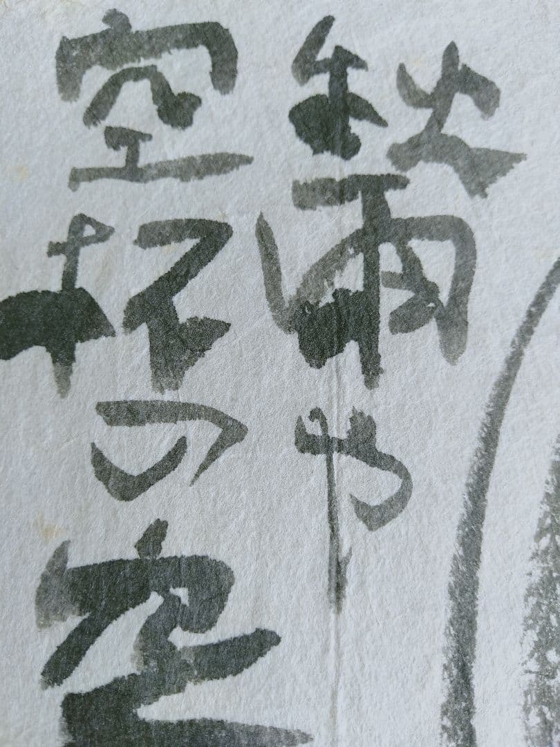 永田耕衣　書画　笛吹童子