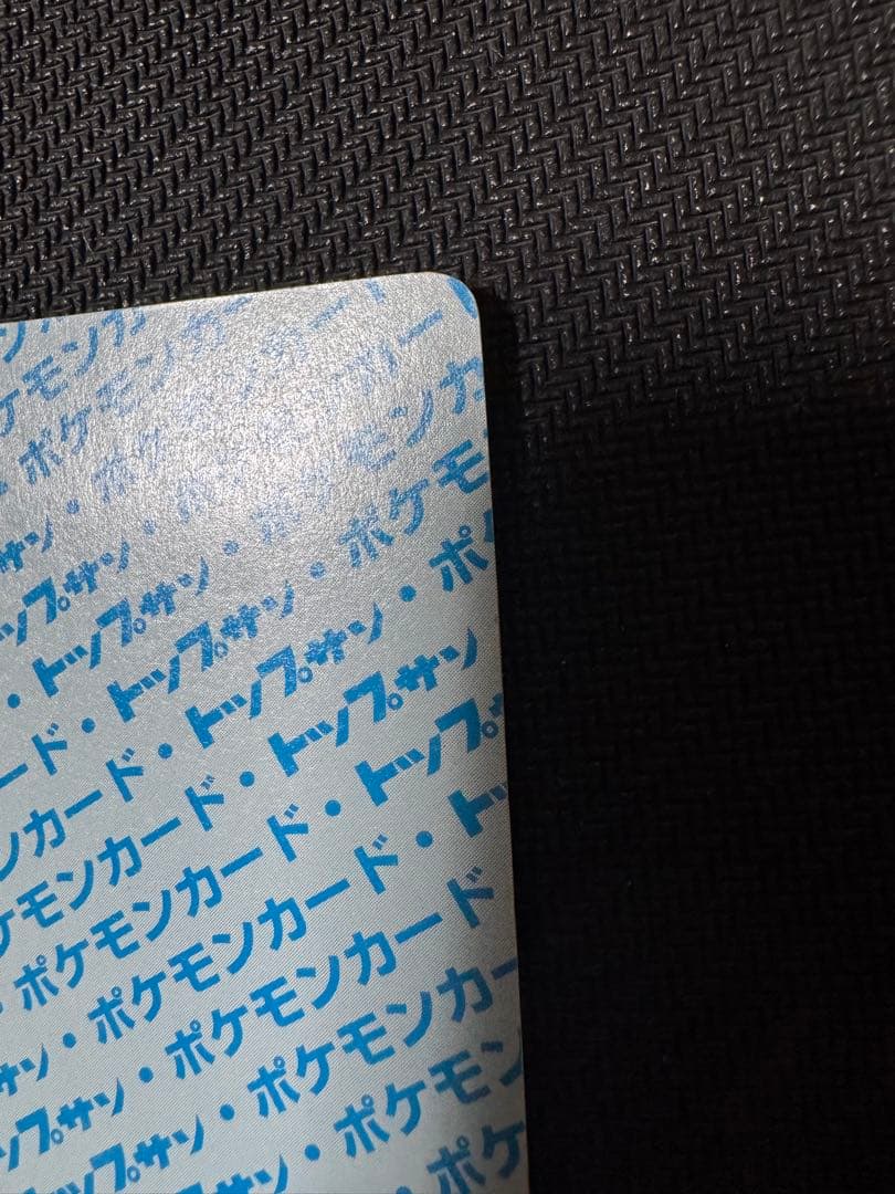 ポケモンカード　トップサン　リザードン裏青　BLUE 初期