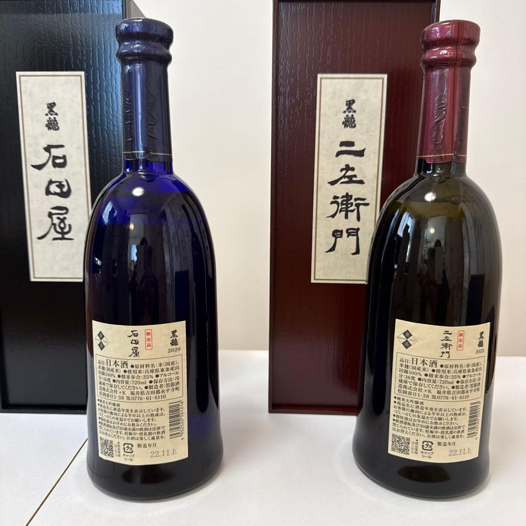 黒龍 石田屋・仁左衛門 限定酒２本セット