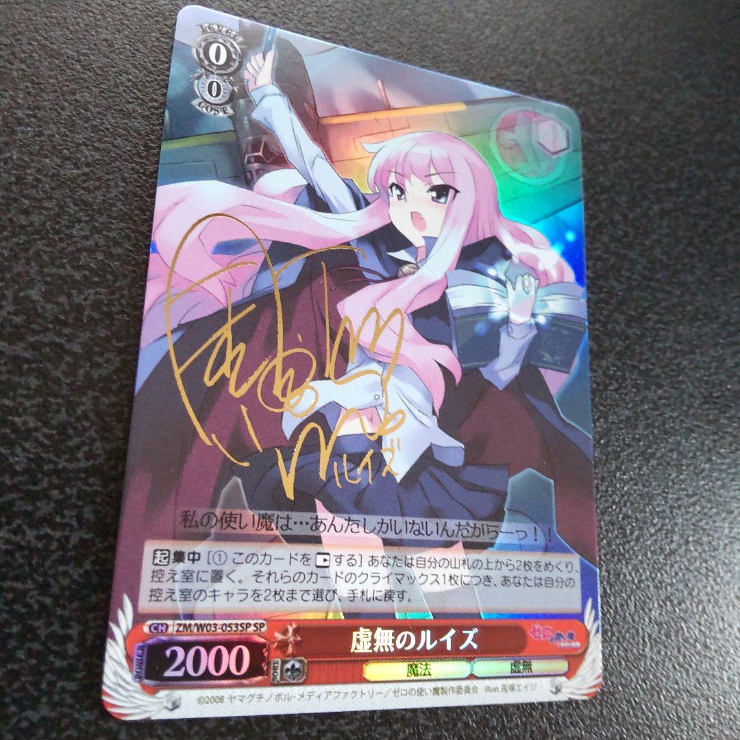 ヴァイスシュヴァルツ　WS　虚無のルイズ　SP　サイン　ゼロの使い魔