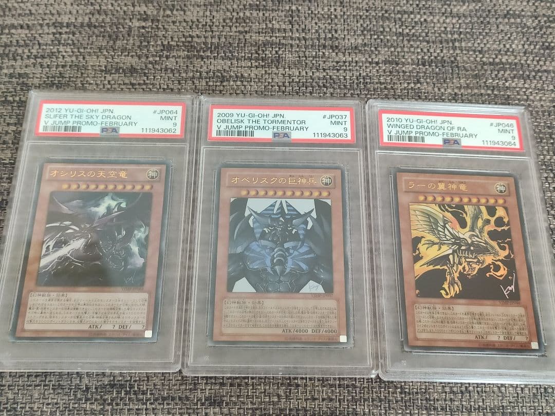 【PSA9連番】 遊戯王 オシリスの天空竜　オベリスクの巨神兵　ラーの翼神竜