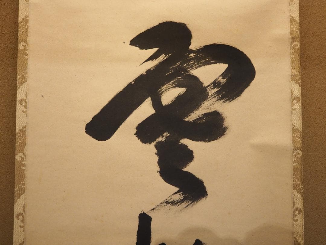 裏千家15世鵬雲斎千玄室御染筆一行書『寒松千歳雪』掛軸（共箱）