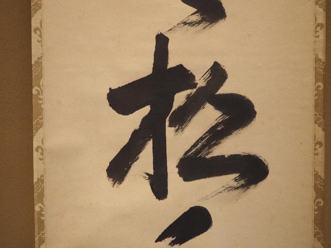 裏千家15世鵬雲斎千玄室御染筆一行書『寒松千歳雪』掛軸（共箱）