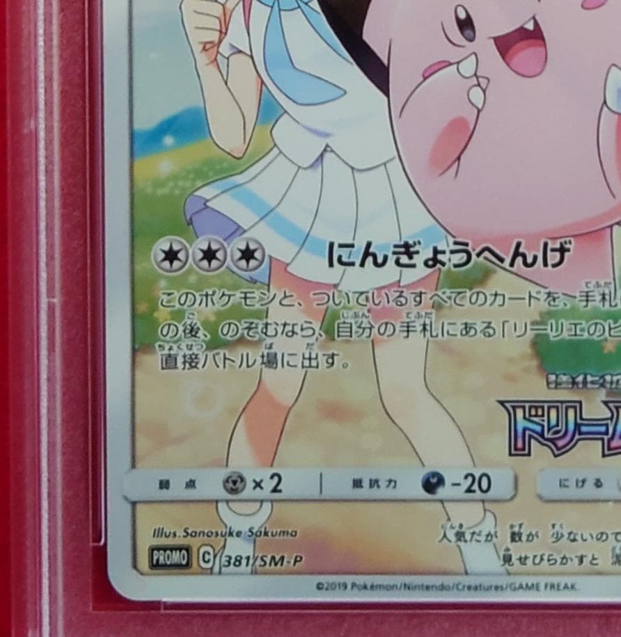【PSA10】ピッピ CHR ドリームリーグプロモ SM-P381 #219