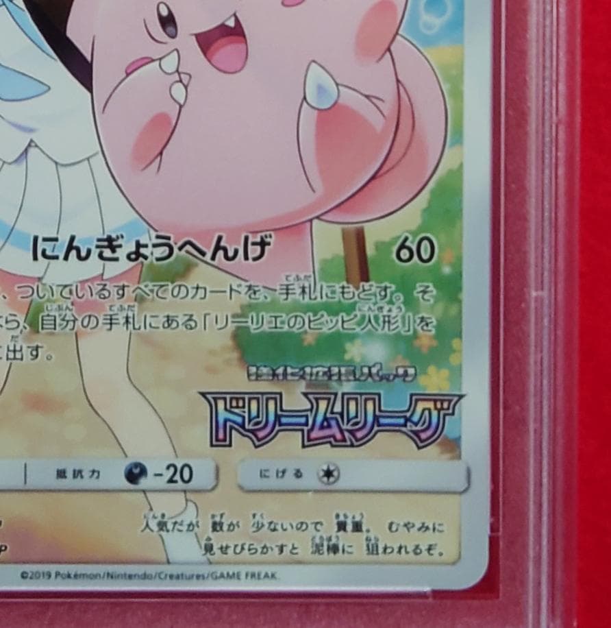 【PSA10】ピッピ CHR ドリームリーグプロモ SM-P381 #219