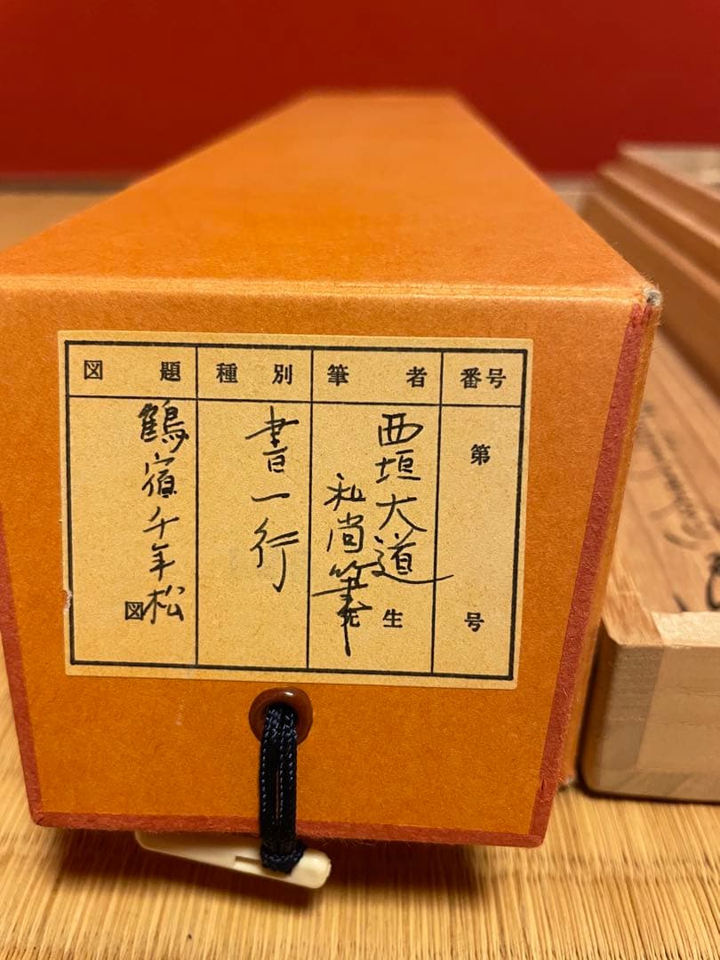 西垣大道　大徳寺一行書　茶掛