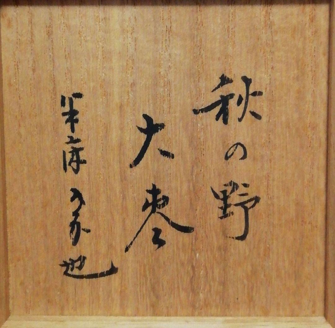 尋牛斎書付　春象作　秋の野　蒔絵　棗　共箱　共布　二重箱　茶道具
