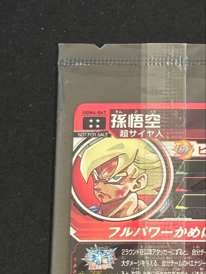 スーパードラゴンボールヒーローズ UGM4-067 孫悟空 未開封