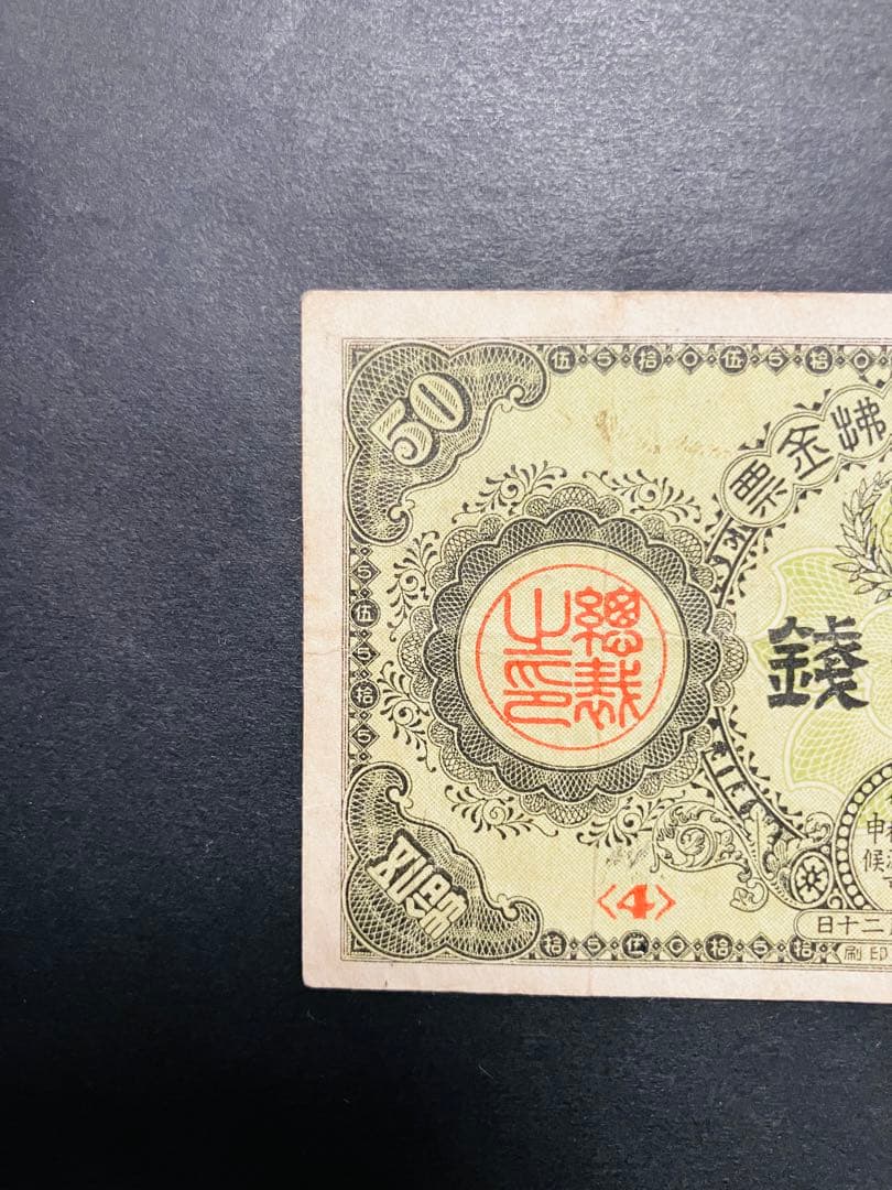 旧紙幣　古札　朝鮮紙幣　在外銀行券　朝鮮銀行支払金票　５０銭票　内閣印刷局G6