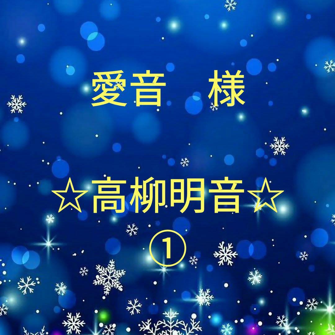 愛音　　高柳明音セット①