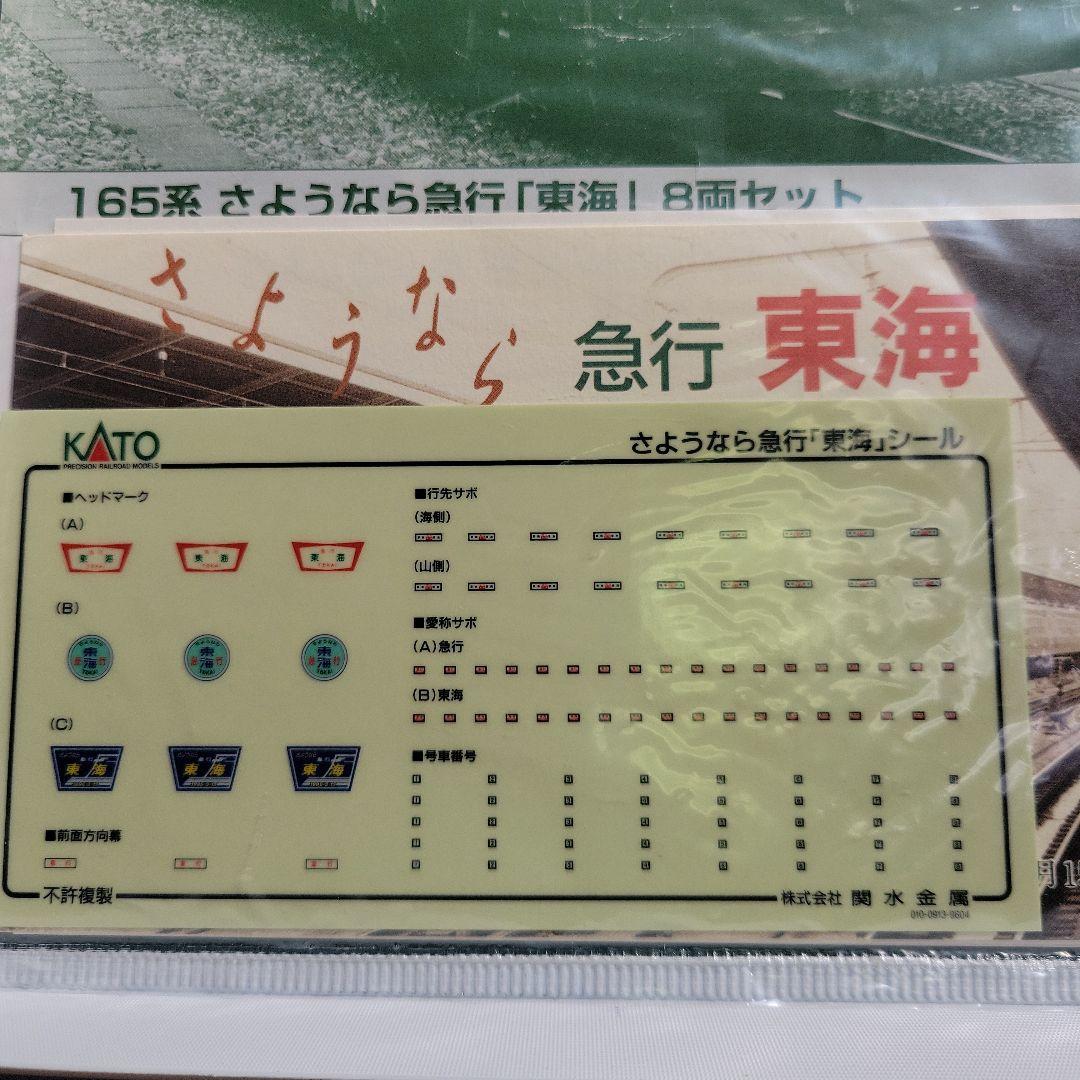KATO 165系 さよなら急行(東海) 8両セット中古