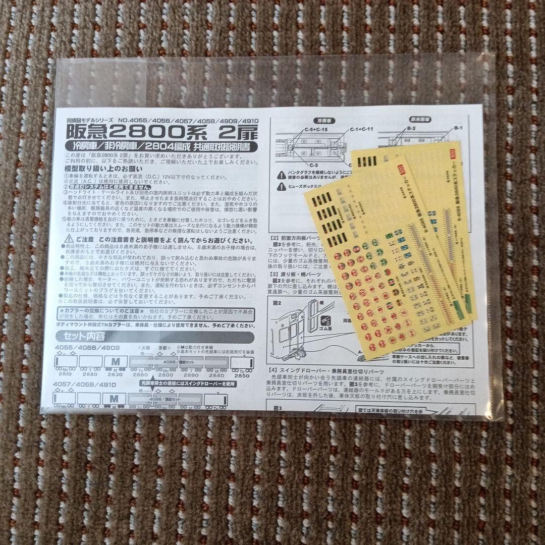 【新品】阪急2800系 2扉 冷房車 基本4輛(動力付き)・増結4輛(動力無し)