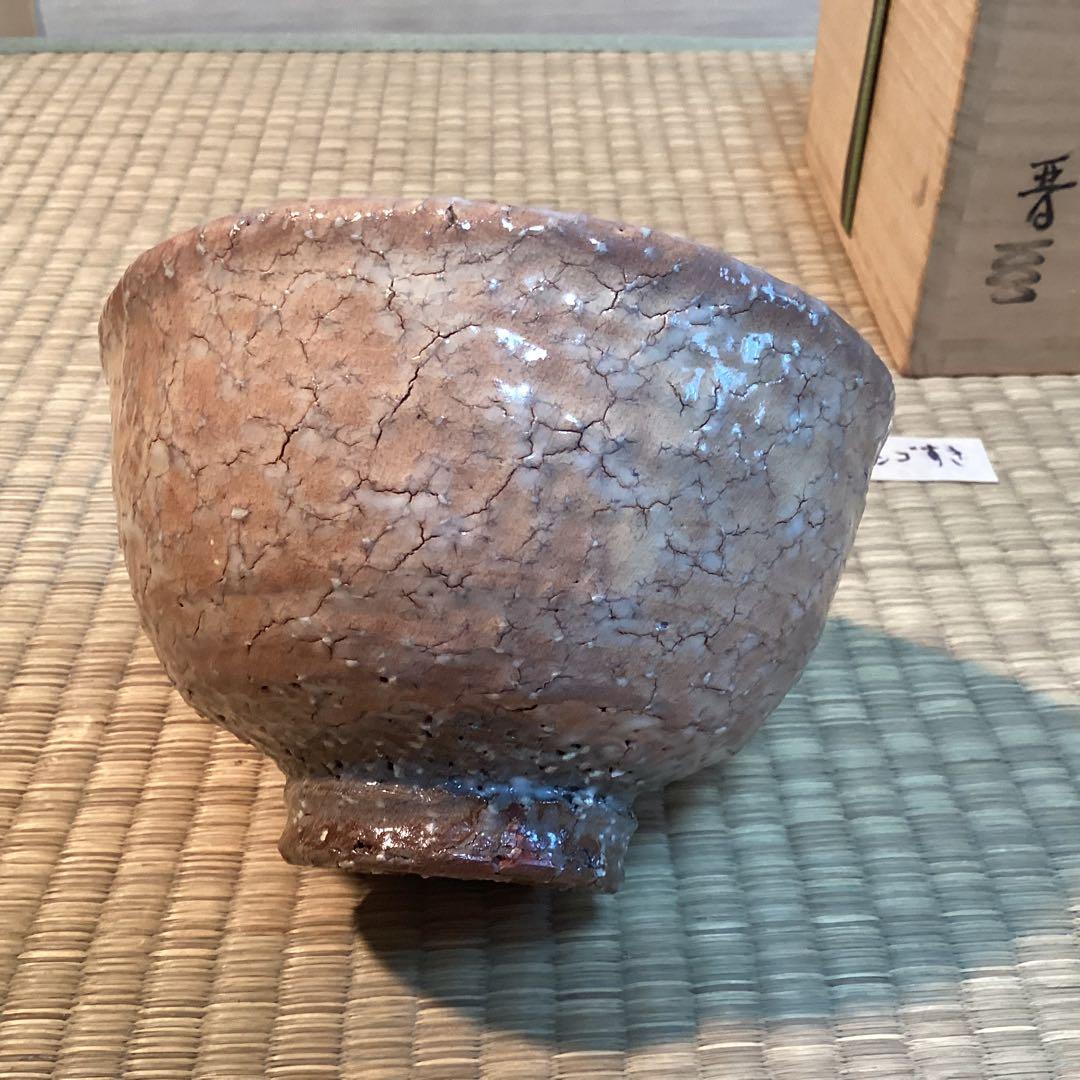 萩茶碗　　納富　晋