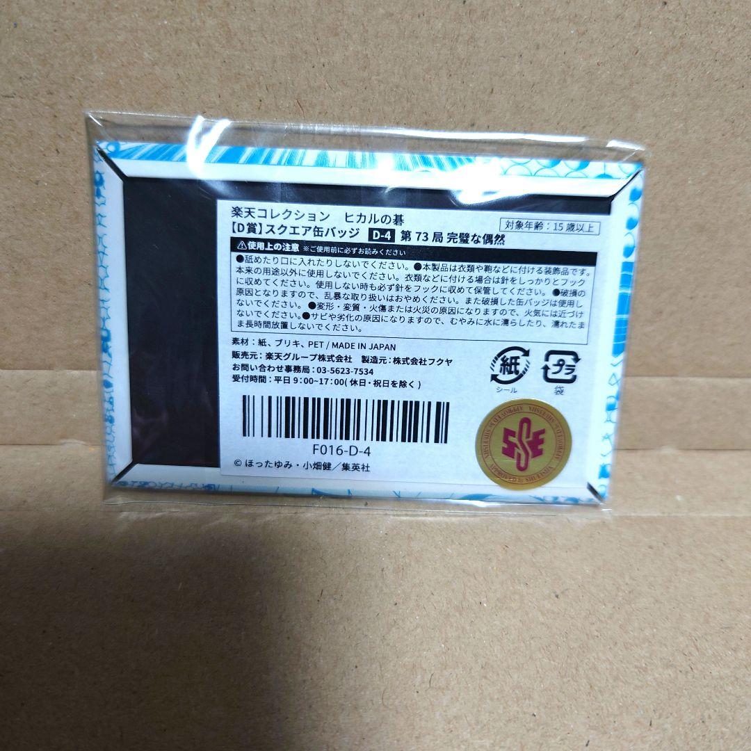 ヒカルの碁 楽天 D-4賞 スクエア缶バッジ 塔矢アキラ 第73局 完璧な偶然