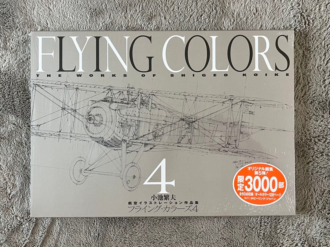 小池繁夫 FLYING COLORS 4 フライング・カラーズ 4 航空イラスト