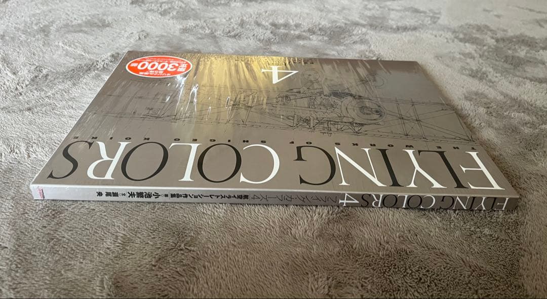 小池繁夫 FLYING COLORS 4 フライング・カラーズ 4 航空イラスト