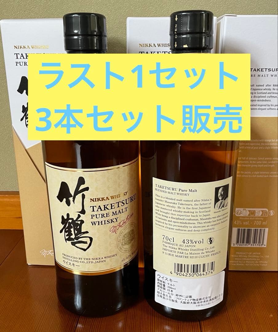 【ラスト1】3本セット 箱付き NIKKA 竹鶴　ピュアモルト　700ml