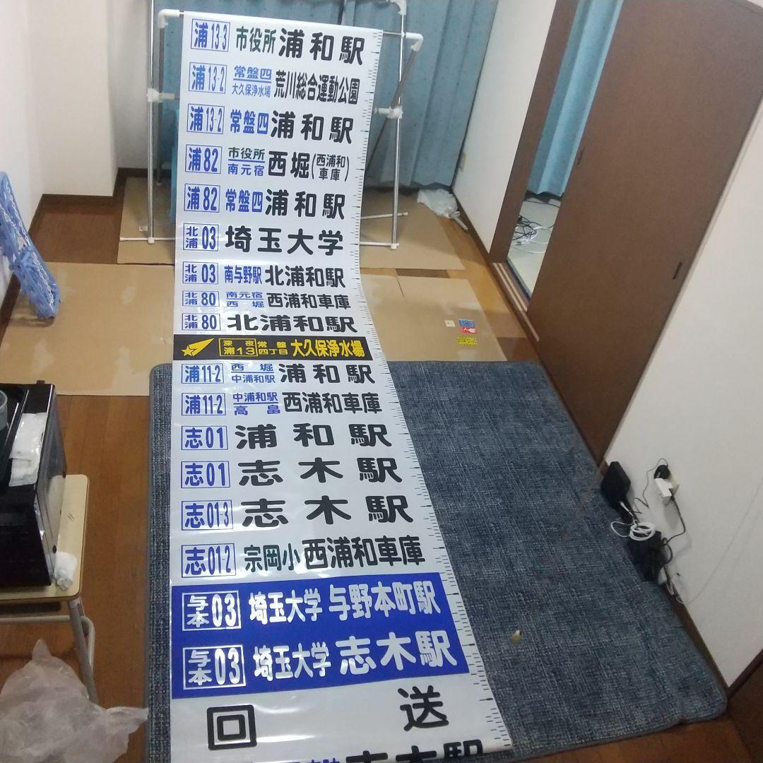 国際興業バス 方向幕(西浦和)