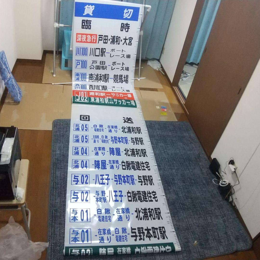 国際興業バス 方向幕(西浦和)