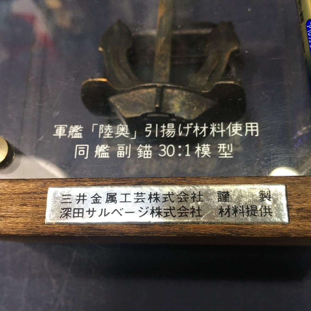 軍艦「陸奥」引き揚げ記念錨