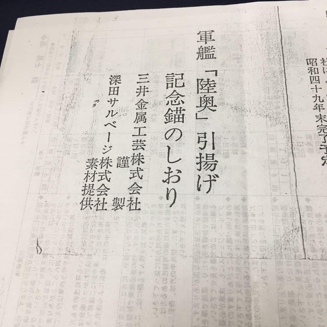 軍艦「陸奥」引き揚げ記念錨