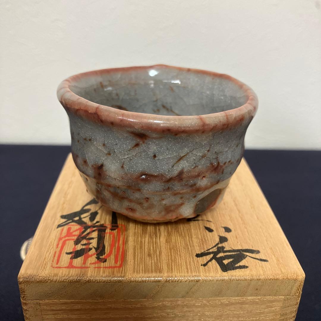 志野　ぐい呑　☆若尾利貞作