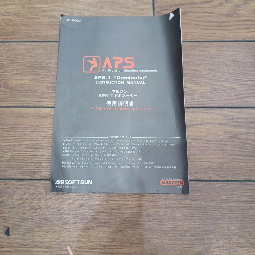 エアーガン マルゼン APS-1 ドミネーター　スコープ付き k210