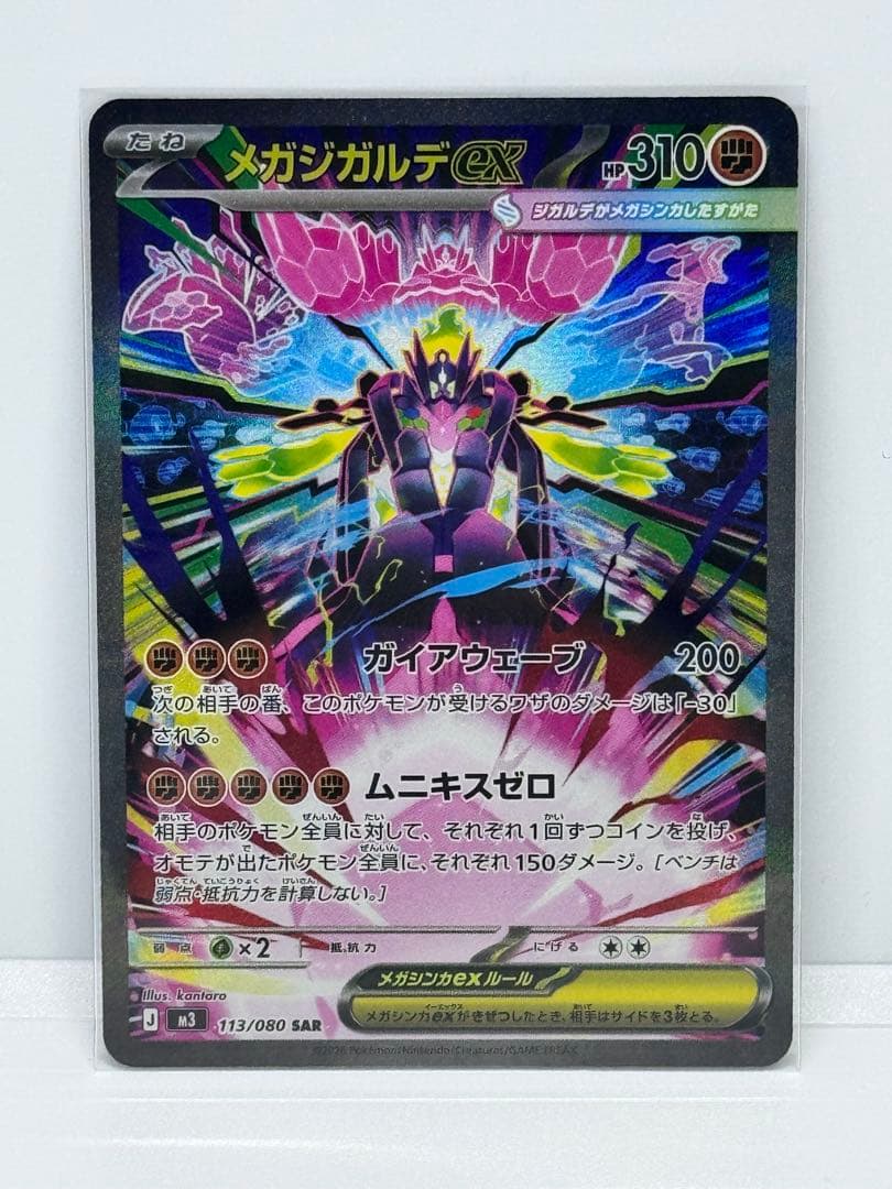 ムニキスゼロ　メガジガルデEX 113/080 SAR x 2枚