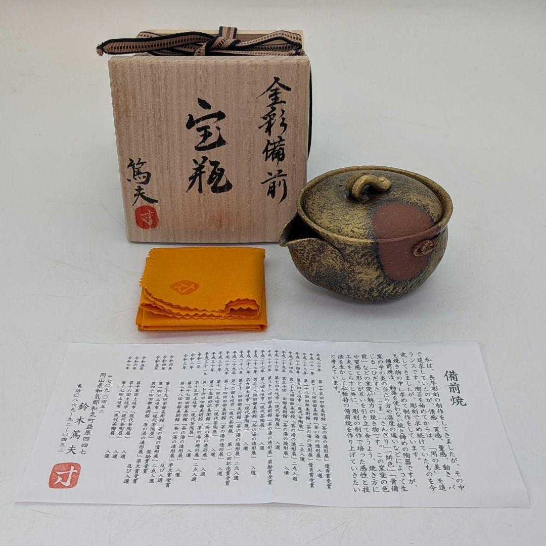 鈴木篤夫 備前焼 金彩備前宝瓶 四方桟共箱共布栞 手造り宝瓶 泡瓶 煎茶道具