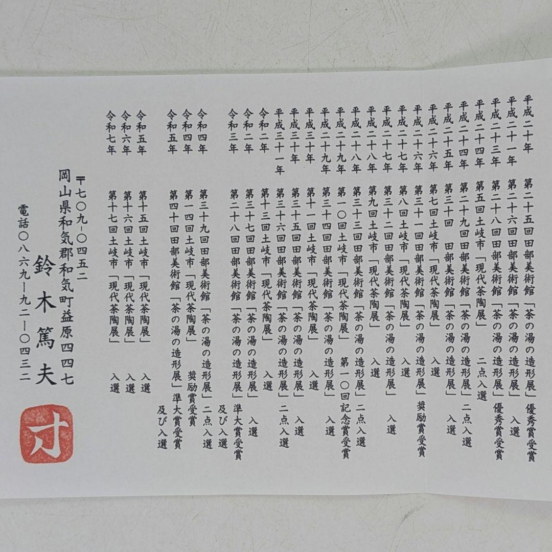 鈴木篤夫 備前焼 金彩備前宝瓶 四方桟共箱共布栞 手造り宝瓶 泡瓶 煎茶道具