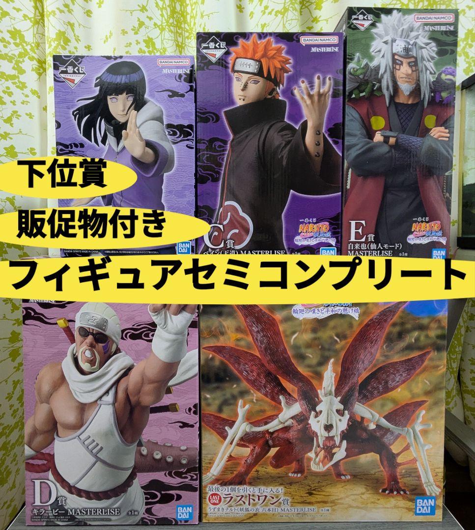 一番くじ NARUTO-ナルト- 疾風伝 B賞 C賞 D賞 E賞 ラストワン賞