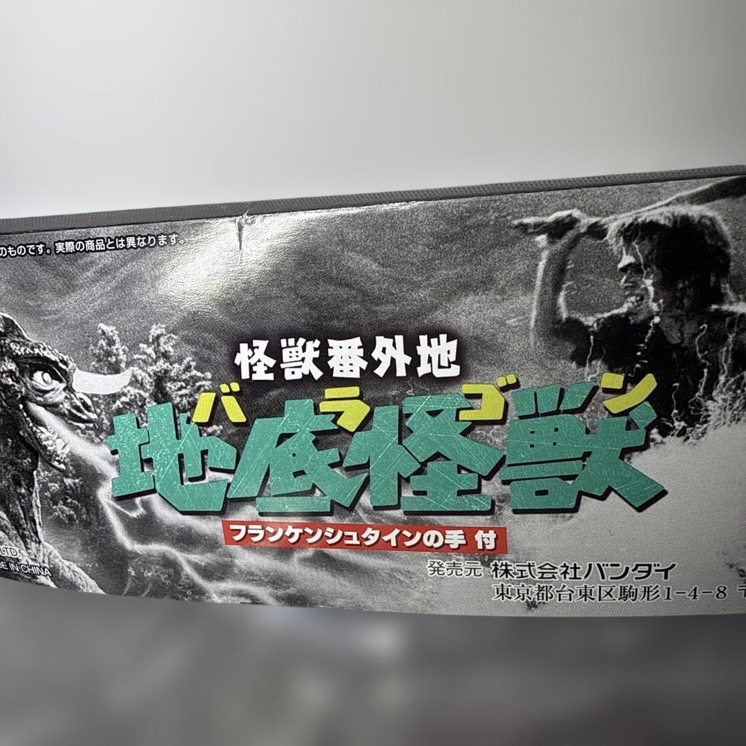 バラゴン　フランケンシュタインVS地底怪獣