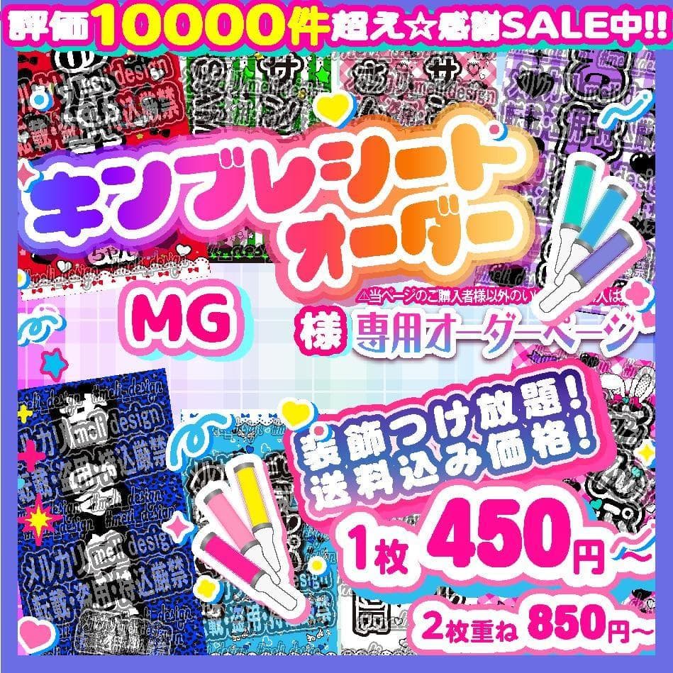 >MG様⑅キンブレシート オーダー/13