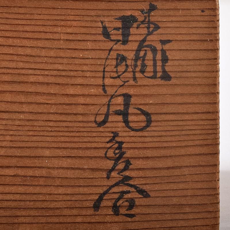 茶道具　寿石造　黒柿　日の丸　扇形香合　共箱　M　R7925