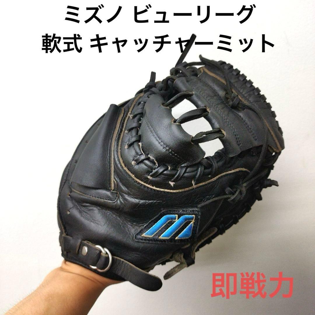 343 ミズノ ビューリーグ 即戦力 軟式 キャッチャーミット