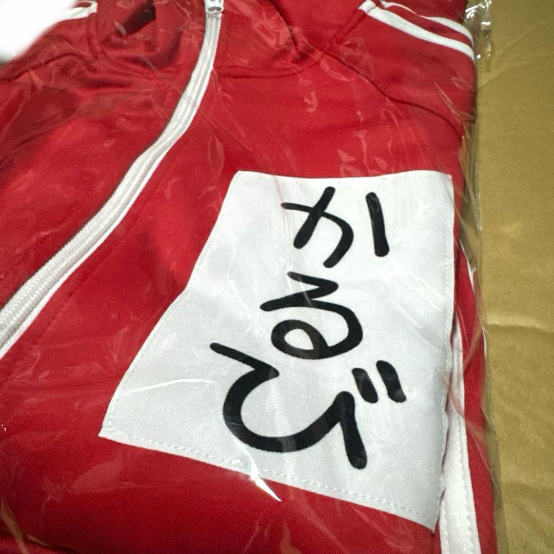 赤見かるび ジャージ上下セット